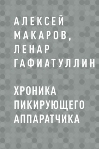 Хроника пикирующего аппаратчика