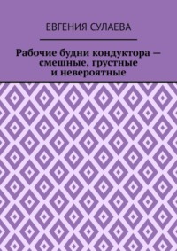 Рабочие будни кондуктора – смешные, грустные и невероятные