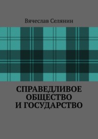 Справедливое общество и государство