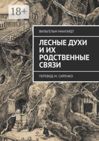 Лесные духи и их родственные связи. Перевод М. Сиренко