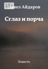 Сглаз и порча. Повесть