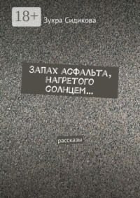 Запах асфальта, нагретого солнцем… Рассказы