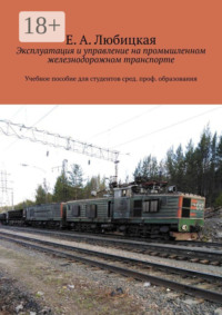 Эксплуатация и управление на промышленном железнодорожном транспорте. Учебное пособие для студентов сред. проф. образования