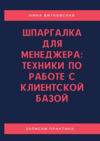 Шпаргалка для менеджера: техники по работе с клиентской базой