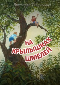 На крылышках шмелей