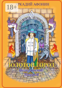 Золотой город. Возвращение мирров