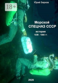 Морской спецназ СССР. История 1938–1990 гг.