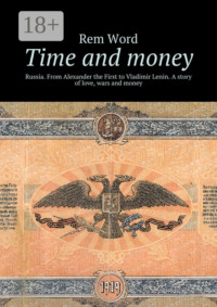 Time and money. Russia. From Alexander the First to Vladimir Lenin. A story of love, wars and money
