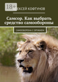 Самсор. Как выбрать средство самообороны. Самооборона с оружием