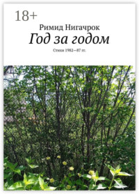 Год за годом. Стихи 1982—87 гг.