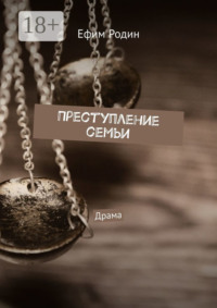 Преступление семьи. Драма