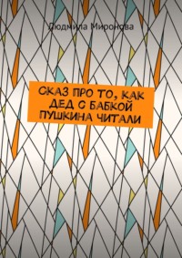 Сказ про то, как дед с бабкой Пушкина читали