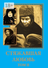 Матушка Алипия – Стяжавшая любовь. Том 2