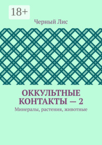 Оккультные контакты – 2. Минералы, растения, животные