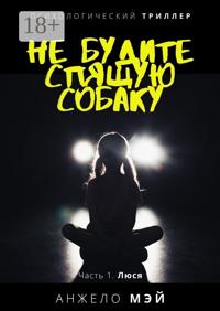 Не будите спящую собаку. Часть 1. Люся
