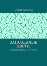 Запоздалые цветы. Непридуманные истории