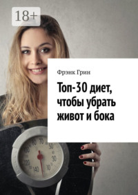 Топ-30 диет, чтобы убрать живот и бока
