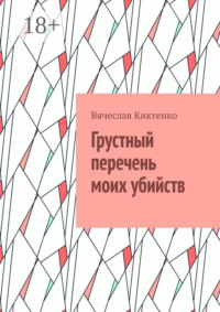Грустный перечень моих убийств