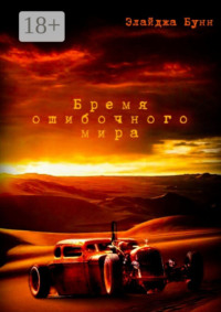 Бремя ошибочного мира