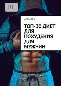 Топ-30 диет для похудения для мужчин