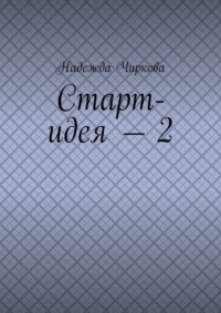 Старт-идея – 2