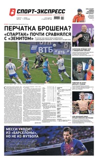 Спорт-экспресс 159-2020