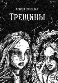 Трещины