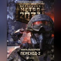 Метро 2033. Переход-2. На другой стороне