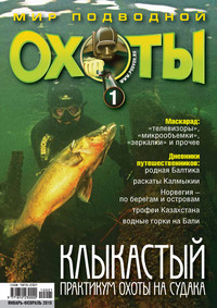 Мир подводной охоты №1/2010