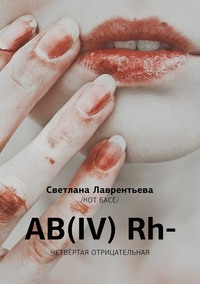 AB(IV) Rh- Четвертая отрицательная