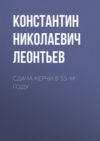 Сдача Керчи в 55-м году