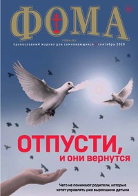 Журнал «Фома». № 9(209) / 2020