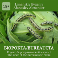 Бюрокта/Bureaucta. Кодекс бюрократической мафии / The Code of the bureaucratic mafia