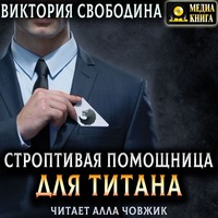 Строптивая помощница для титана