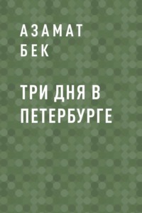 Три дня в Петербурге