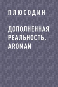 Дополненная реальность. ARoman