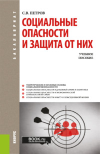 Социальные опасности и защита от них. (Бакалавриат). Учебное пособие.