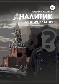 Аналитик. Агония власти