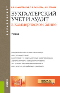 Бухгалтерский учет и аудит в коммерческом банке. (Бакалавриат, Специалитет). Учебник.