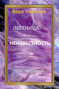 Лестница в неизвестность. Том 1