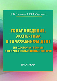 Товароведение, экспертиза в таможенном деле (продовольственные и непродовольственные товары)