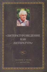 Литературоведение как литература. Сборник в честь С. Г. Бочарова