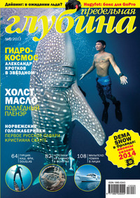 Предельная Глубина №6/2013