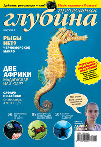 Предельная Глубина №2/2014