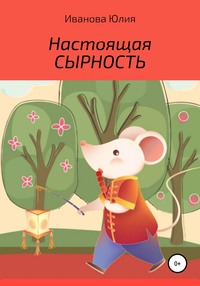 Настоящая сырность