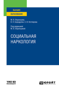 Социальная наркология. Учебное пособие для вузов