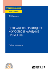 Декоративно-прикладное искусство и народные промыслы. Учебник и практикум для СПО