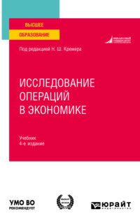 Исследование операций в экономике 4-е изд., пер. и доп. Учебник для вузов