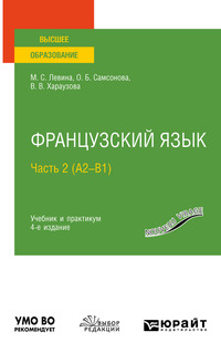 Французский язык в 2 ч. Часть 2 (А2—B1) 4-е изд., пер. и доп. Учебник и практикум для вузов