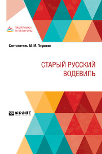 Старый русский водевиль